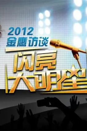 《金鹰访谈2012》封面