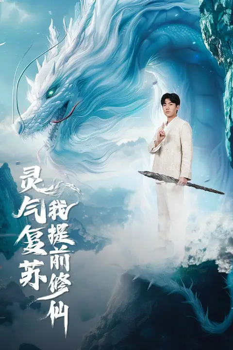 《灵气复苏我提前修仙》封面