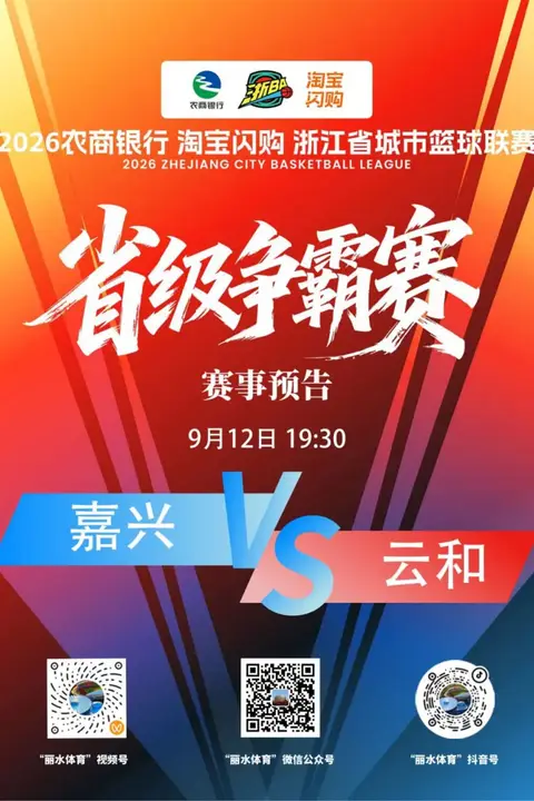 《2026浙江省城市篮球联赛全场回放：嘉兴VS云和》封面