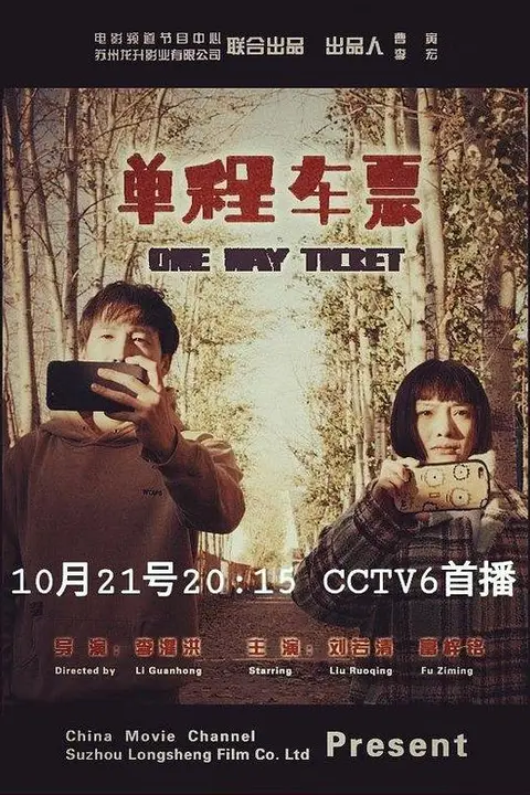 《单程车票》封面