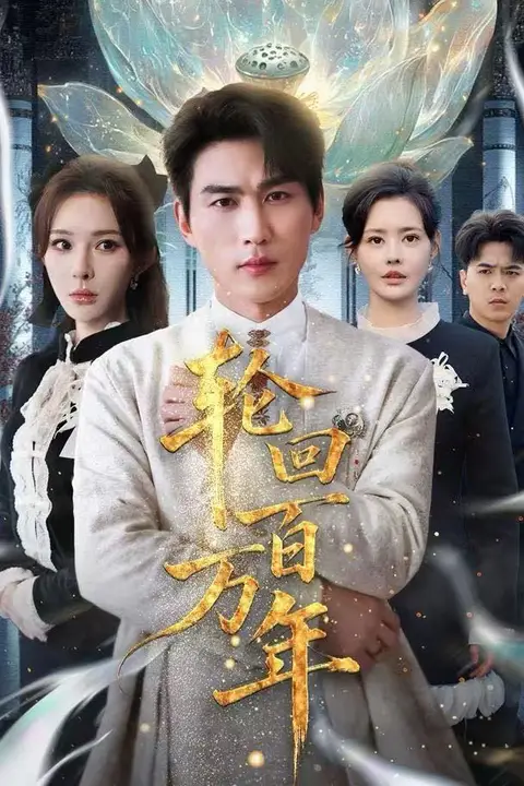 《轮回百万年（吾有三葬葬天葬地葬轮回轮回百万年）》封面