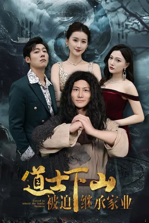 《道士下山被迫继承家业》封面