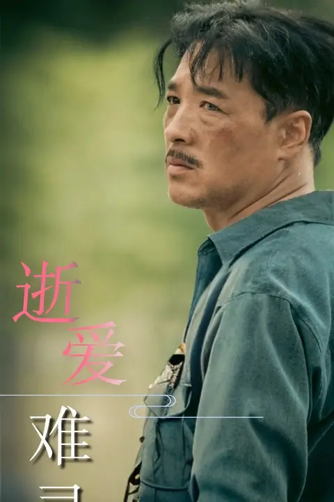 《逝爱难寻》封面