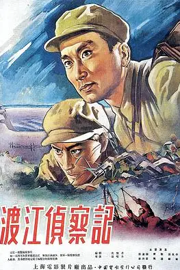 《渡江侦察记》封面