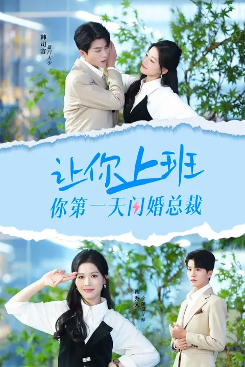 《让你上班你第一天闪婚总裁》封面