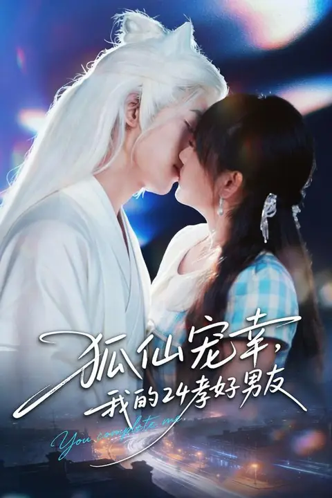《狐仙宠幸,我的24孝好男友》封面