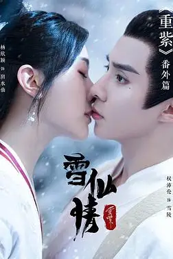 《重紫之雪仙情》封面