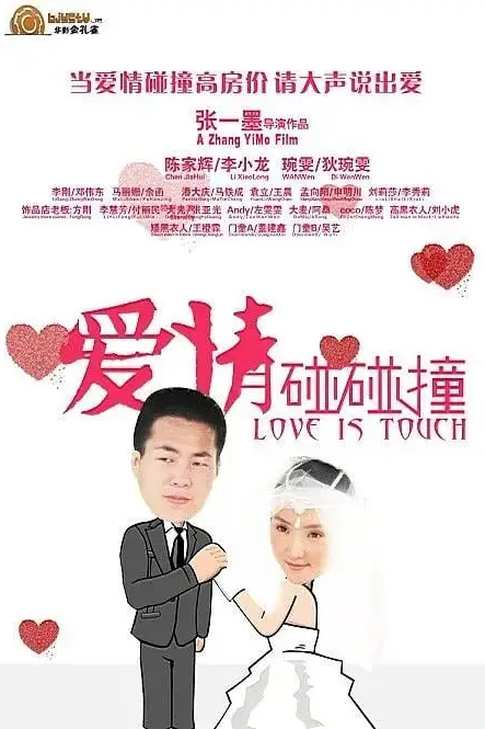 《爱情碰碰撞》封面