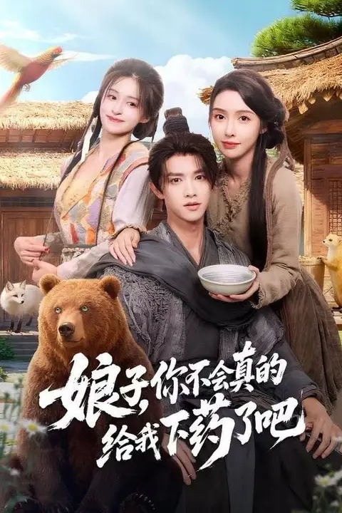 《娘子,你不会真的给我下药了吧 (郎君),该喝药了》封面