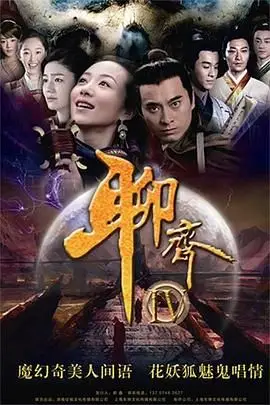 《聊斋新编》封面