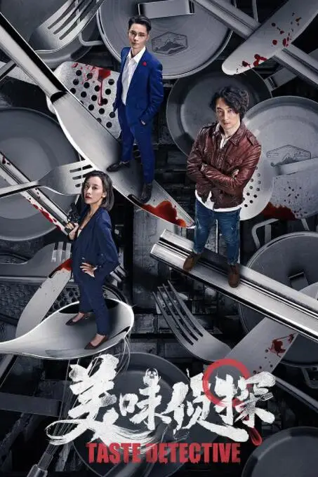 《美味侦探》封面