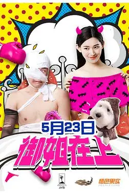 《御姐在上》封面