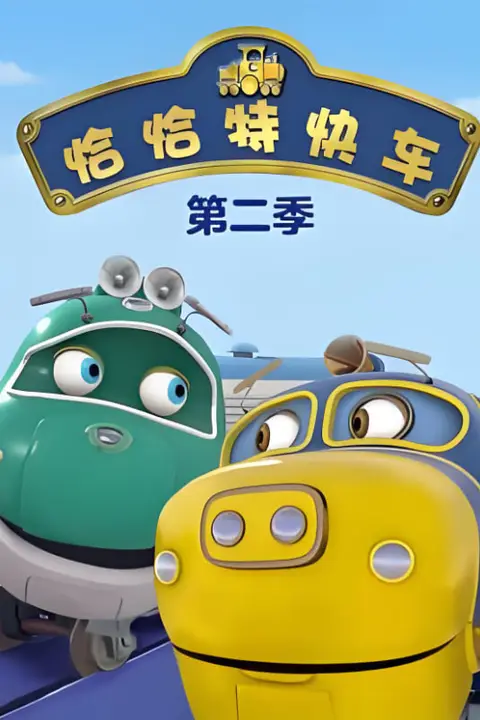 《恰恰特快车 第二季》封面