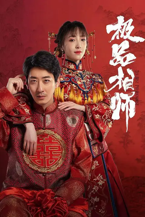 《麻衣神婿》封面
