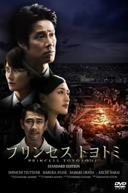《丰臣公主》封面
