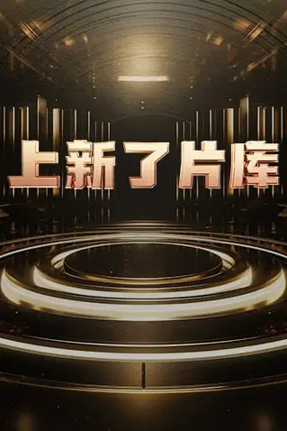 《上新了片库 2025》封面