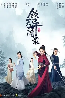 《钦天异闻录》封面