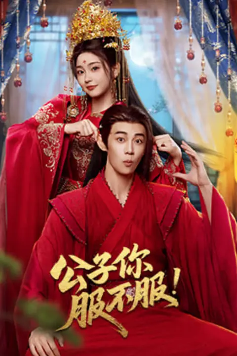 《公子你服不服》封面