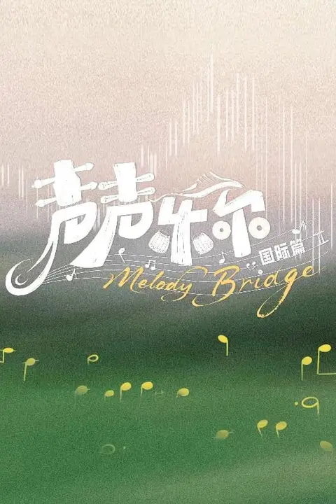 《声声乐尔 国际篇》封面