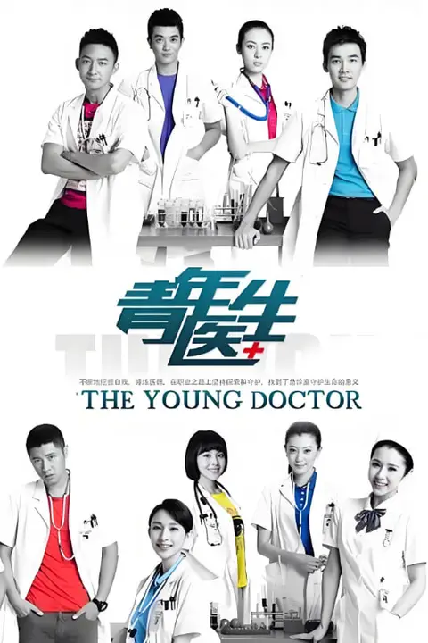 《青年医生》封面