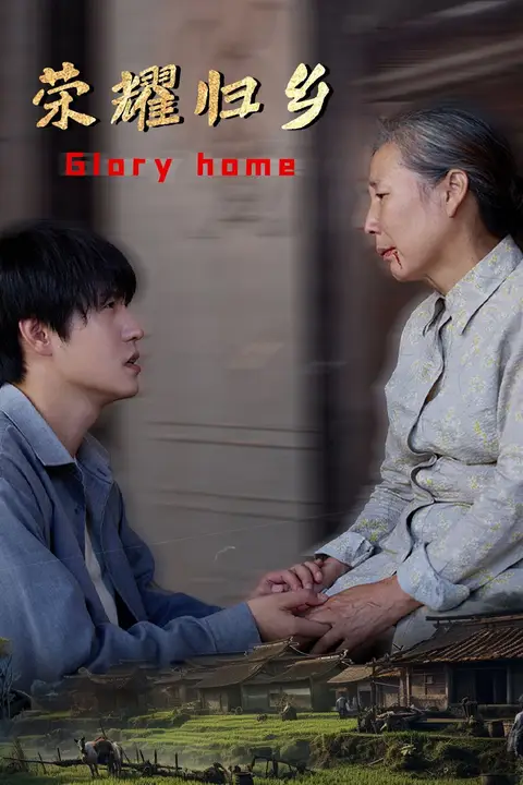 《荣耀归乡》封面