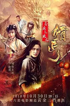 《金陵三绝之猾丐》封面