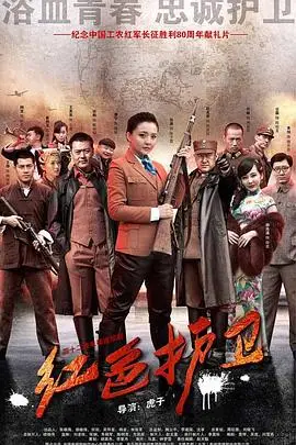 《红色护卫》封面