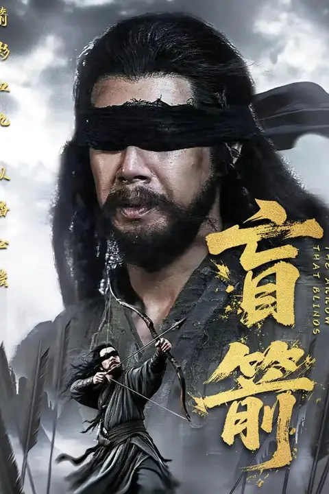 《盲箭》封面
