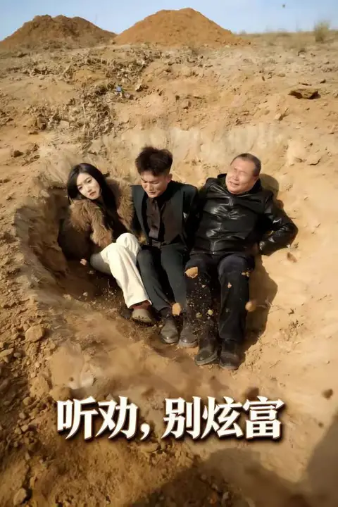 《听劝别炫富》封面