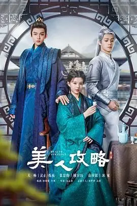 《美人攻略》封面