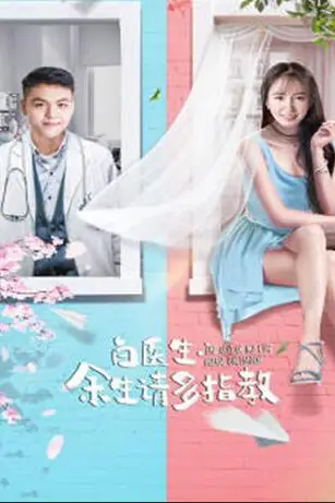 《白医生,余生请多指教》封面