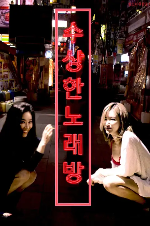 《可疑的KTV》封面