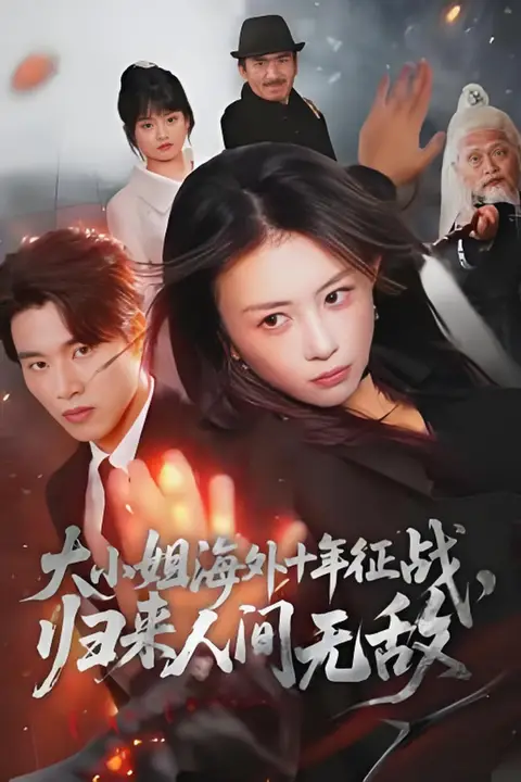 《大小姐海外十年征战,归来人间无敌》封面