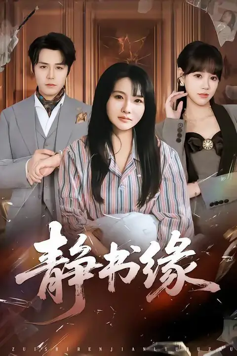 《静书缘》封面