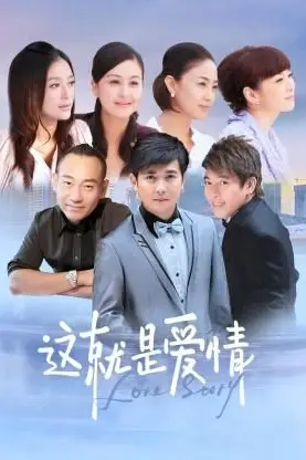 《这就是爱情》封面