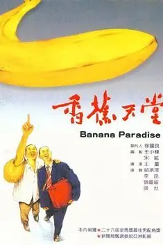 《香蕉天堂》封面