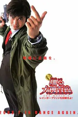 《跳跃大搜查线2：封锁彩虹桥》封面