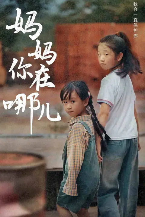 《妈妈你在哪儿》封面
