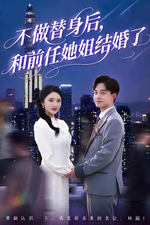 《不做替身后，和前任她姐结婚了》封面