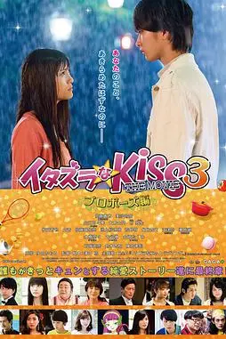 《一吻定情电影版3：求婚篇》封面