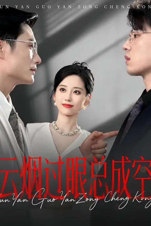 《云烟过眼,总成空(云烟过眼总成空)》封面