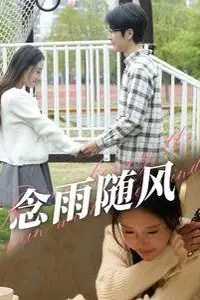 《念雨随风》封面