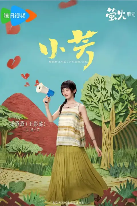 《小芳》封面