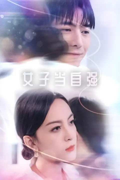 《女子当自强》封面