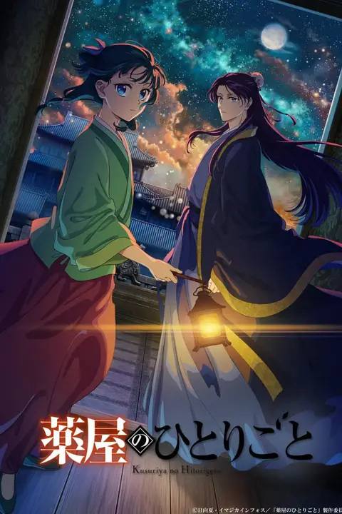 《药屋少女的呢喃 第二季》封面