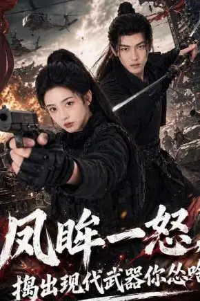 《凤眸一怒,捣出现代武器你怂啥》封面