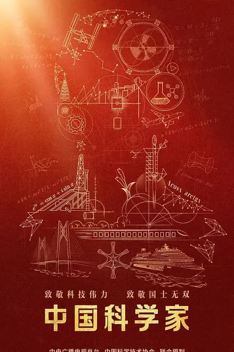 《中国科学家》封面
