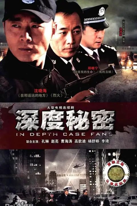 《深度秘密》封面