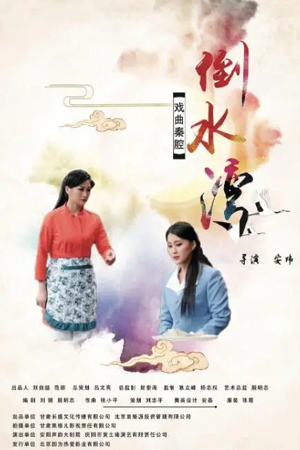 《倒水湾(戏曲)》封面