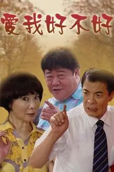 《爱我好不好》封面